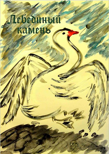 Обложка книги Лебединый камень