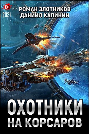 Обложка книги Охотники на корсаров