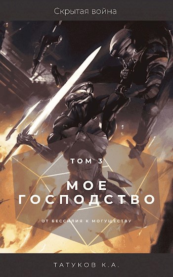 Обложка книги Мое господство - Скрытая война [Том 3]
