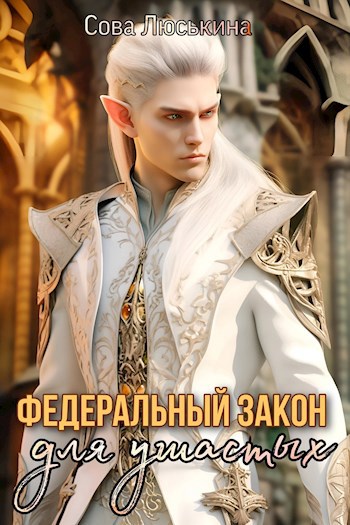 Обложка книги Федеральный закон для Ушастых