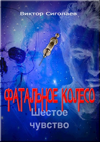 Обложка книги Фатальное колесо. Шестое чувство