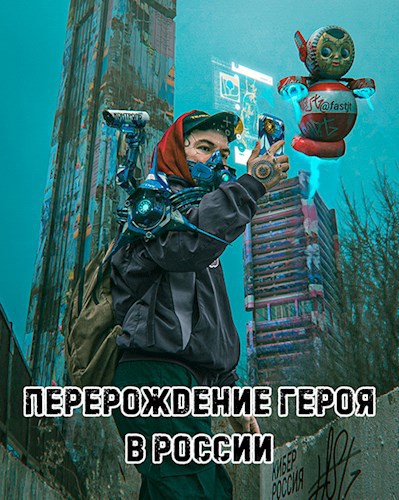 Обложка книги Перерождение героя в России