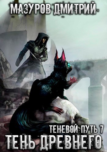Обложка книги Теневой путь 7. Тень Древнего
