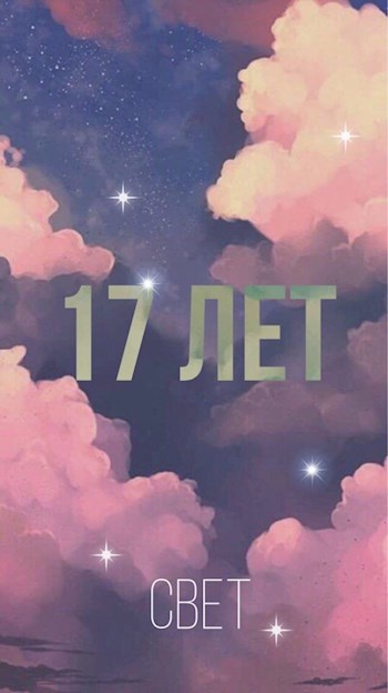 Обложка книги 17 лет