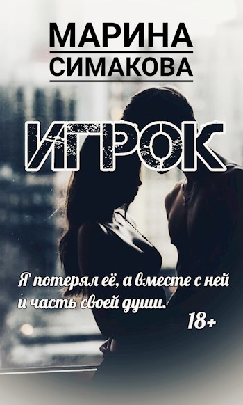 Обложка книги Игрок.