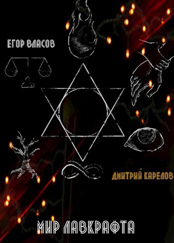 Обложка книги Мир Лавкрафта: Мортем