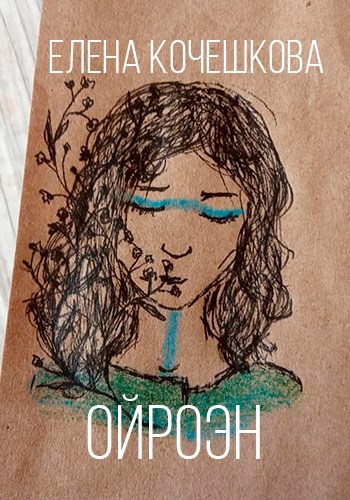 Обложка книги Ойроэн