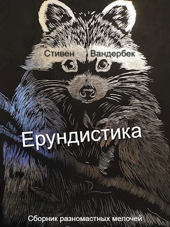 Обложка книги Ерундистика