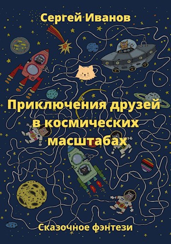 Обложка книги Приключения друзей в космических масштабах