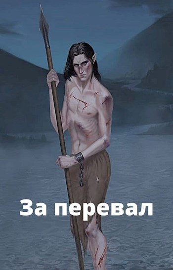 Обложка книги За перевал
