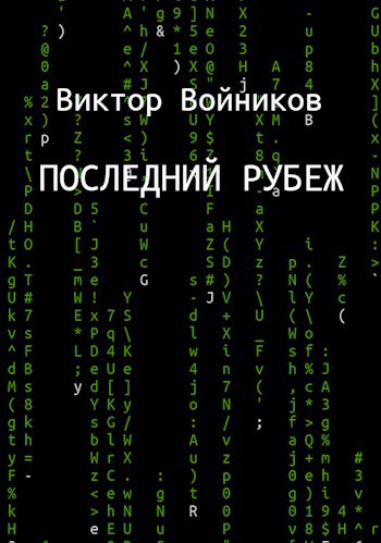 Обложка книги Последний рубеж