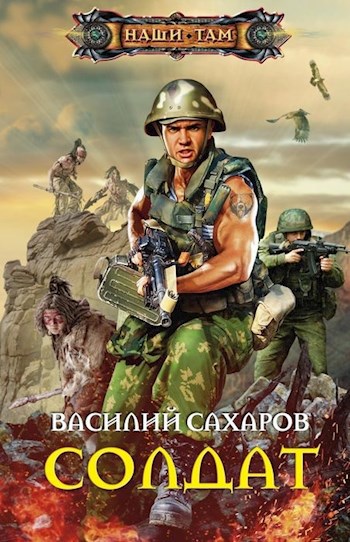 Обложка книги Солдат