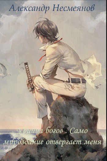 Обложка книги Убийца богов. Само мироздание отвергает меня