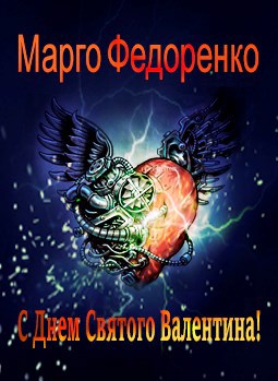 Обложка книги С Днем Святого Валентина!