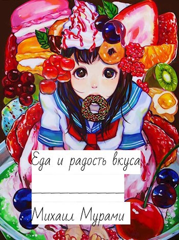 Обложка книги Еда и радость вкуса