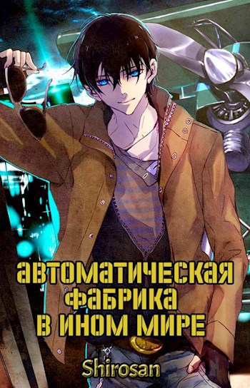 Обложка книги Автоматическая фабрика в ином мире. Том 1. Том 2.