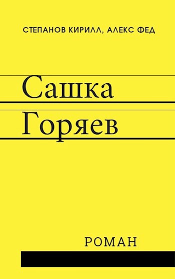 Обложка книги Сашка Горяев