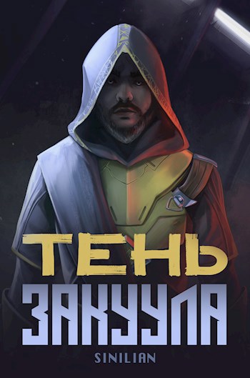 Обложка книги Тень Закуула