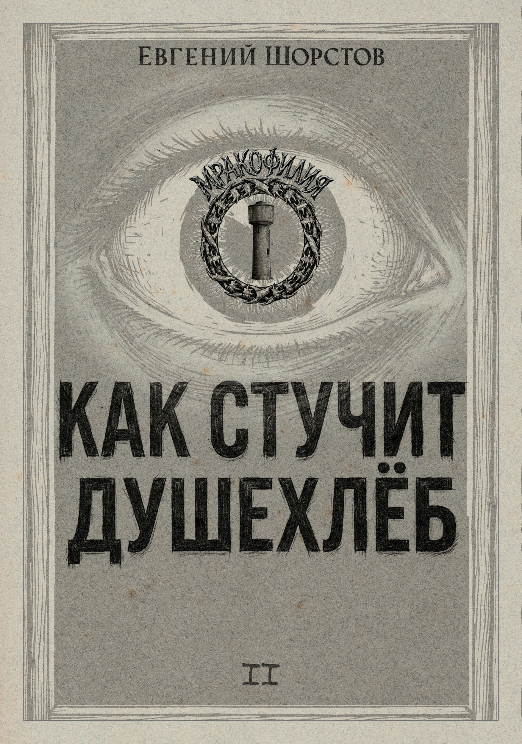 Обложка книги Как стучит Душехлёб