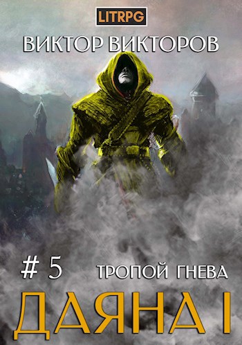 Обложка книги Даяна I. Тропой Гнева. Том 5