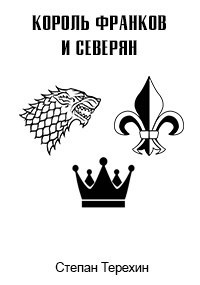 Обложка книги Король франков и северян