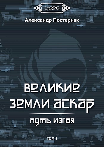 Обложка книги Великие земли АСКАР: Путь изгоя [Том 3]