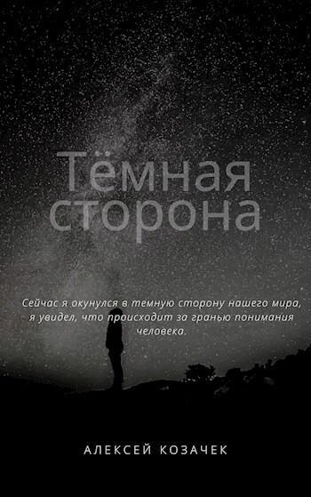 Обложка книги Тёмная сторона
