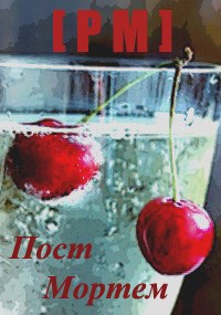 Обложка книги [P.M.] ПостМортем