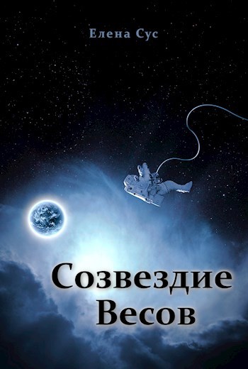 Обложка книги Созвездие Весов