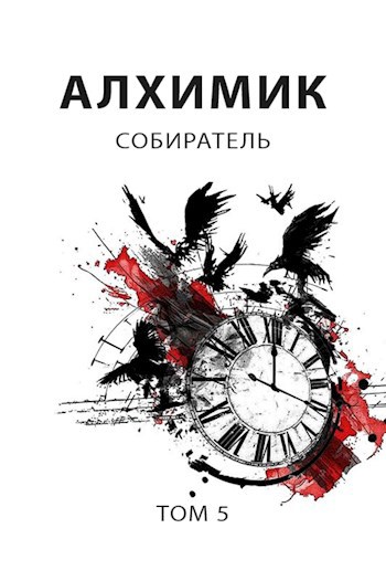 Обложка книги Алхимик 5. Собиратель