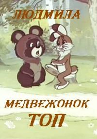 Обложка книги Медвежонок Топ
