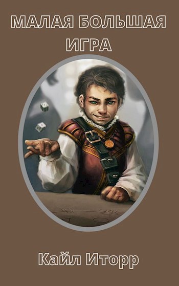 Обложка книги Малая Большая Игра