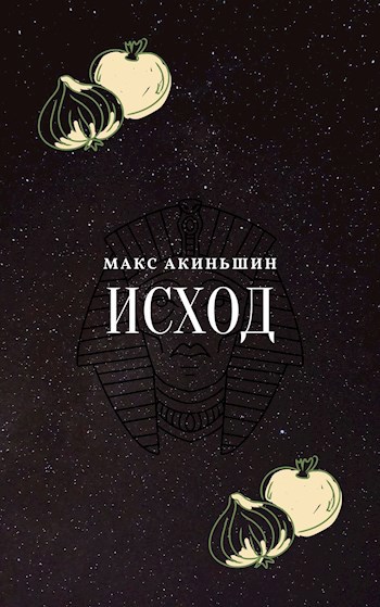 Обложка книги ИСХОД