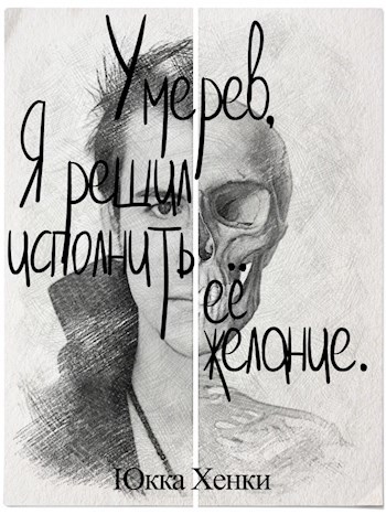 Обложка книги Умерев, я решил исполнить её желание.