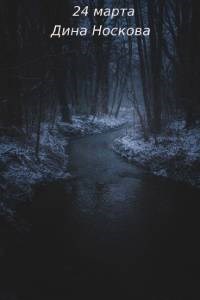 Обложка книги 24 марта