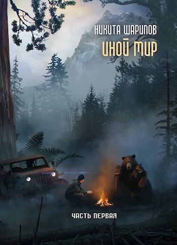 Обложка книги Иной Мир. Часть первая