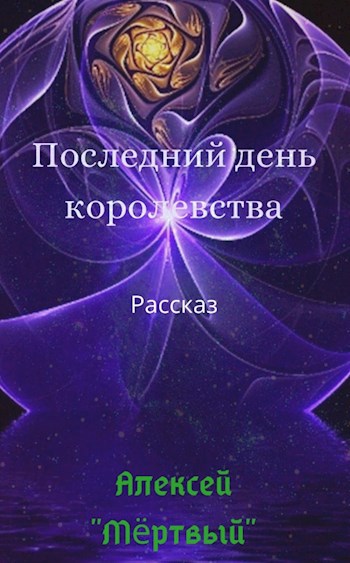 Обложка книги Последний день королевства.