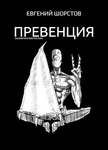 Обложка книги Превенция