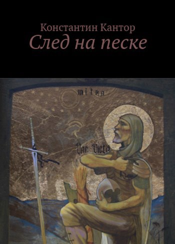 Обложка книги След на песке