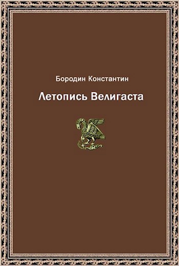 Обложка книги Летопись Велигаста