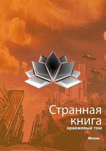 Обложка книги Странная книга. Оранжевый том