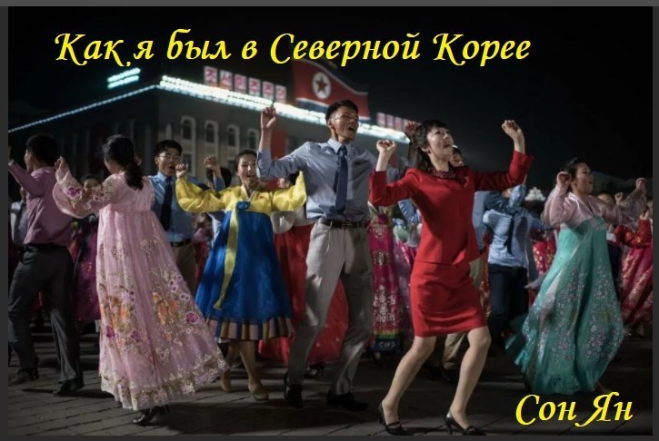 Обложка книги Как я был в Северной Корее (Рассказ-Сюр)