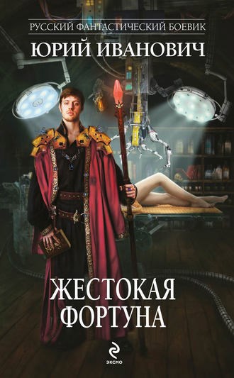 Обложка книги Жестокая фортуна