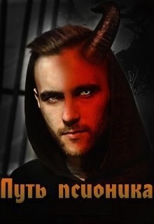 Обложка книги Путь псионика