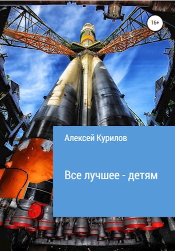Обложка книги Все лучшее - детям