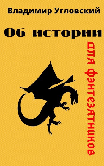 Обложка книги Об истории для фэнтезятников