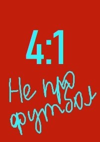 Обложка книги 4:1