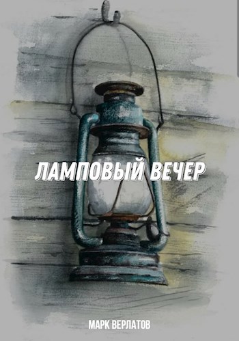 Обложка книги Ламповый вечер