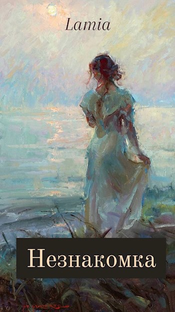 Обложка книги Незнакомка