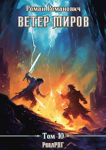 Обложка книги Ветер миров